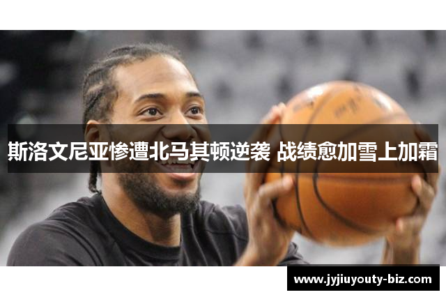 斯洛文尼亚惨遭北马其顿逆袭 战绩愈加雪上加霜