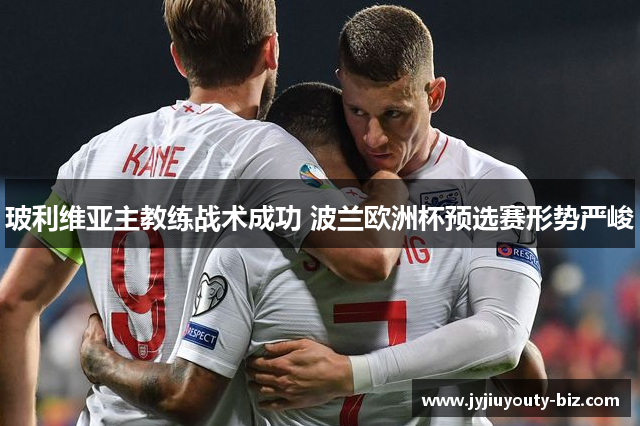 玻利维亚主教练战术成功 波兰欧洲杯预选赛形势严峻