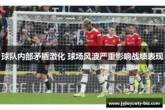 球队内部矛盾激化 球场风波严重影响战绩表现