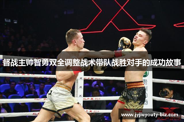 督战主帅智勇双全调整战术带队战胜对手的成功故事