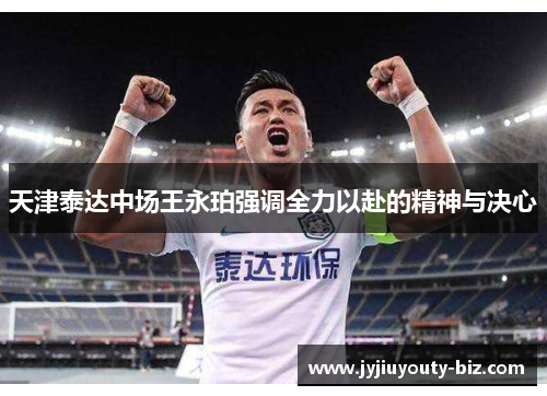天津泰达中场王永珀强调全力以赴的精神与决心