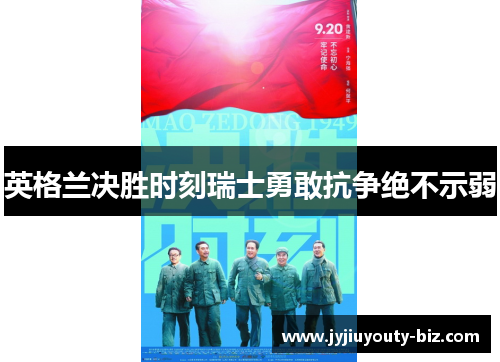 英格兰决胜时刻瑞士勇敢抗争绝不示弱