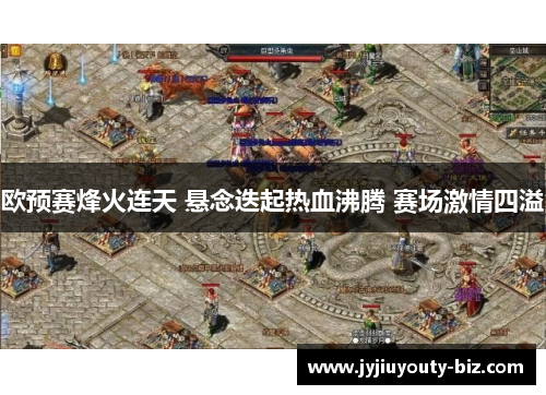 欧预赛烽火连天 悬念迭起热血沸腾 赛场激情四溢