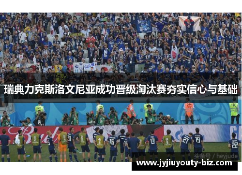 瑞典力克斯洛文尼亚成功晋级淘汰赛夯实信心与基础