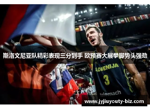 斯洛文尼亚队精彩表现三分到手 欧预赛大展拳脚势头强劲