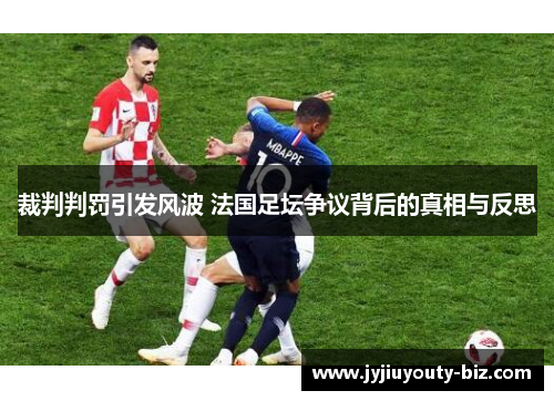 裁判判罚引发风波 法国足坛争议背后的真相与反思
