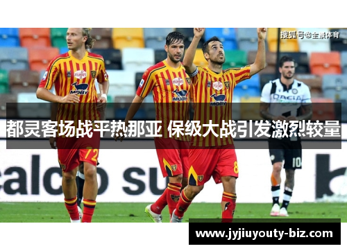 都灵客场战平热那亚 保级大战引发激烈较量