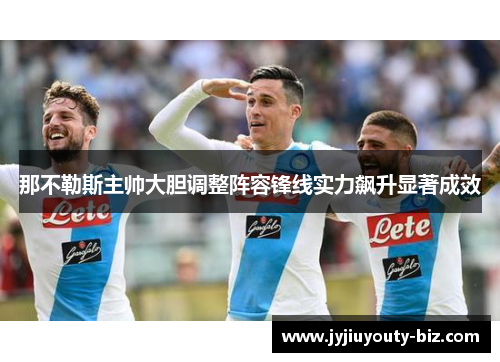 那不勒斯主帅大胆调整阵容锋线实力飙升显著成效