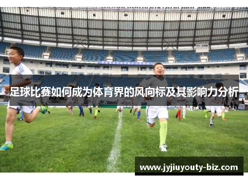 足球比赛如何成为体育界的风向标及其影响力分析