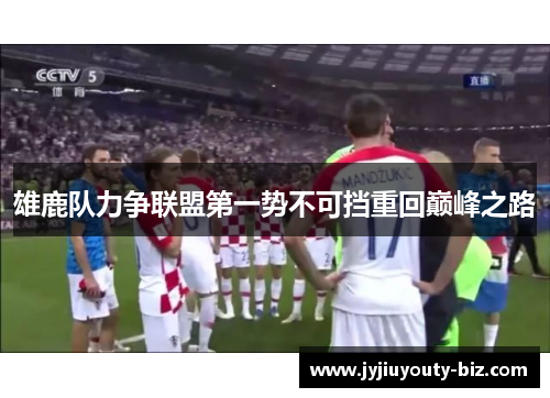 雄鹿队力争联盟第一势不可挡重回巅峰之路