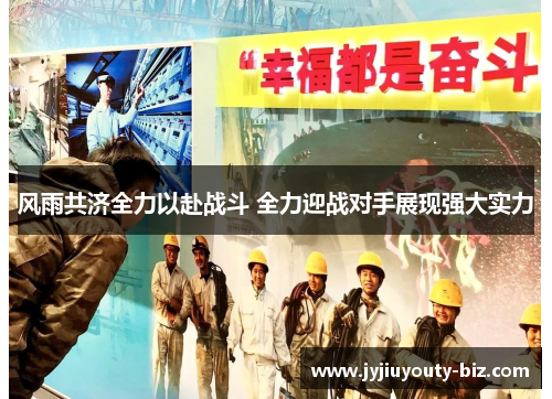 风雨共济全力以赴战斗 全力迎战对手展现强大实力