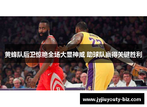 黄蜂队后卫惊艳全场大显神威 助球队赢得关键胜利