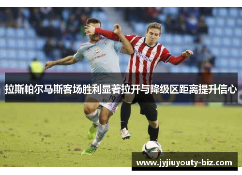 拉斯帕尔马斯客场胜利显著拉开与降级区距离提升信心