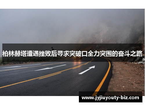 柏林赫塔遭遇挫败后寻求突破口全力突围的奋斗之路