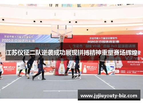 江苏仪征二队逆袭成功展现拼搏精神重塑赛场辉煌