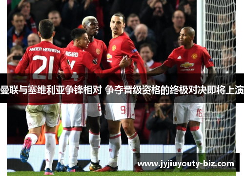 曼联与塞维利亚争锋相对 争夺晋级资格的终极对决即将上演