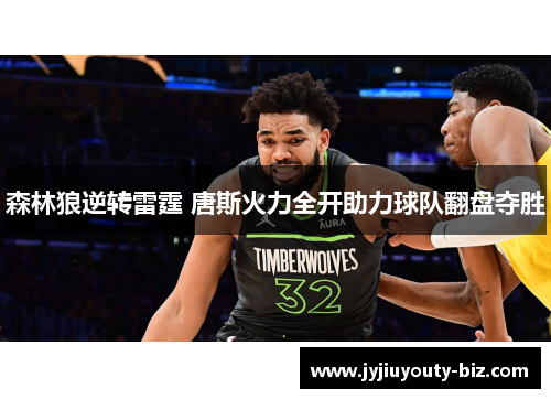 森林狼逆转雷霆 唐斯火力全开助力球队翻盘夺胜