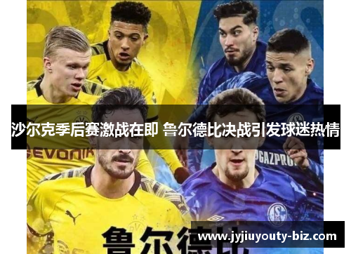 沙尔克季后赛激战在即 鲁尔德比决战引发球迷热情