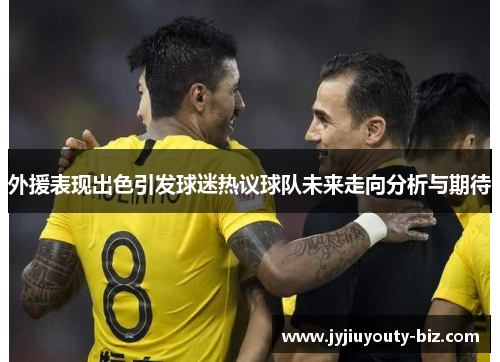 外援表现出色引发球迷热议球队未来走向分析与期待