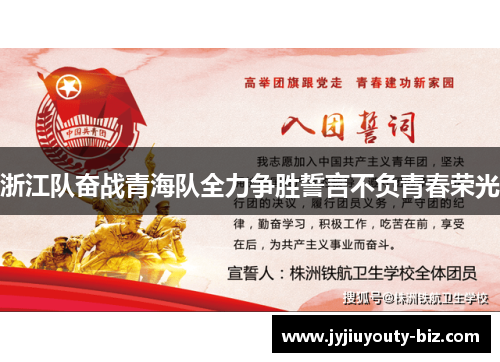浙江队奋战青海队全力争胜誓言不负青春荣光