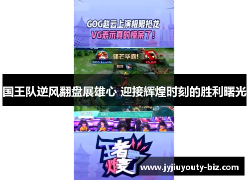 国王队逆风翻盘展雄心 迎接辉煌时刻的胜利曙光