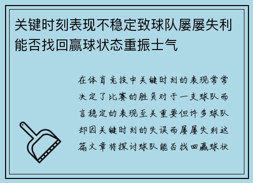 关键时刻表现不稳定致球队屡屡失利能否找回赢球状态重振士气