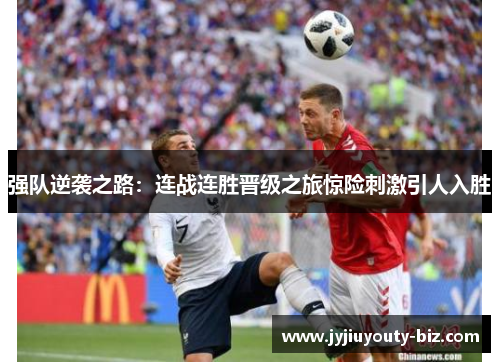 强队逆袭之路：连战连胜晋级之旅惊险刺激引人入胜
