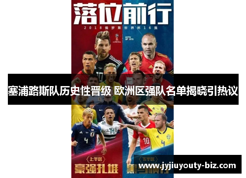 塞浦路斯队历史性晋级 欧洲区强队名单揭晓引热议