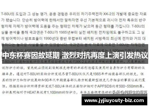 中东杯赛因故延期 激烈对抗再度上演引发热议