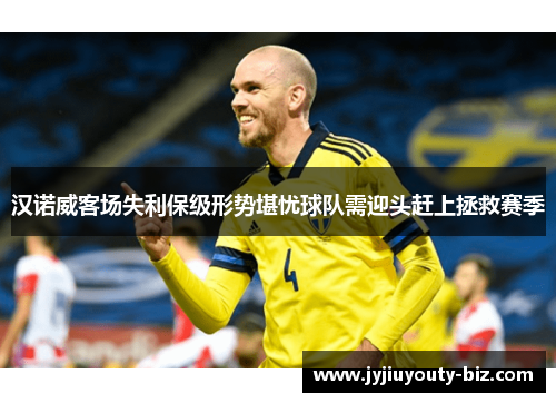 汉诺威客场失利保级形势堪忧球队需迎头赶上拯救赛季