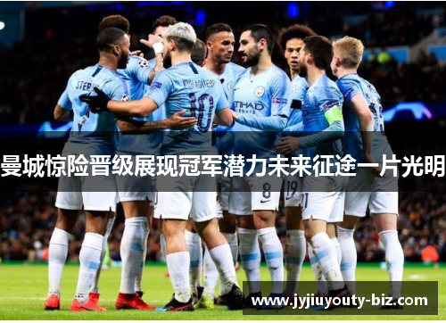 曼城惊险晋级展现冠军潜力未来征途一片光明