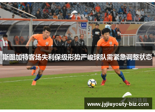 斯图加特客场失利保级形势严峻球队需紧急调整状态