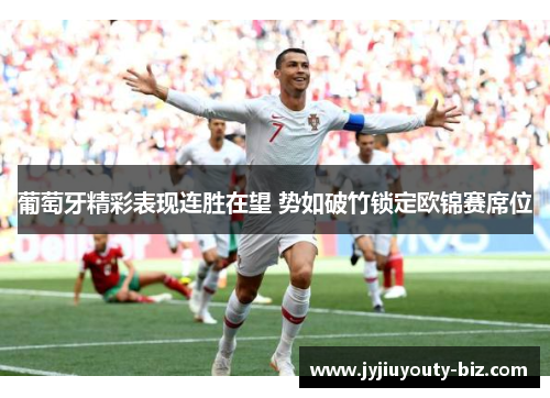 葡萄牙精彩表现连胜在望 势如破竹锁定欧锦赛席位