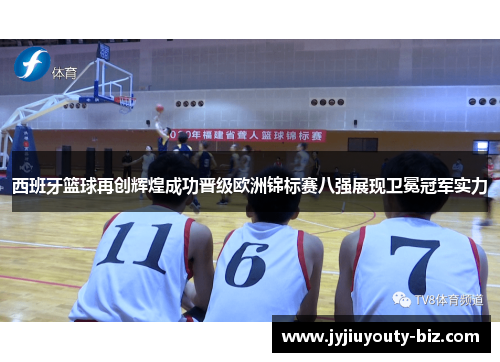 西班牙篮球再创辉煌成功晋级欧洲锦标赛八强展现卫冕冠军实力