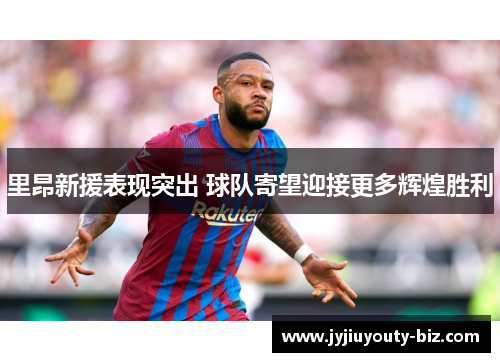 里昂新援表现突出 球队寄望迎接更多辉煌胜利