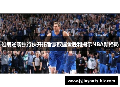 雄鹿逆袭独行侠开拓者豪取掘金胜利揭示NBA新格局