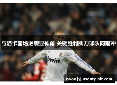 马洛卡客场逆袭显神勇 关键胜利助力球队向前冲
