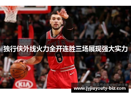 独行侠外线火力全开连胜三场展现强大实力