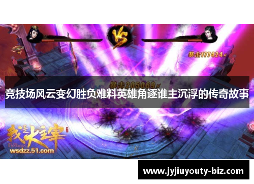 竞技场风云变幻胜负难料英雄角逐谁主沉浮的传奇故事
