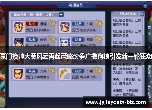 豪门换帅大赛风云再起策略纷争广撒狗粮引发新一轮狂潮