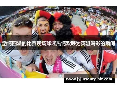 激情四溢的比赛现场球迷热情欢呼为英雄喝彩的瞬间