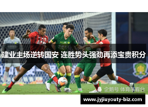 建业主场逆转国安 连胜势头强劲再添宝贵积分