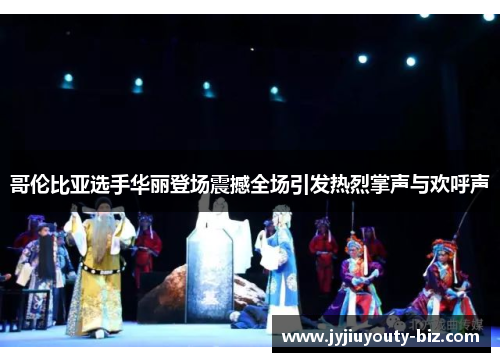 哥伦比亚选手华丽登场震撼全场引发热烈掌声与欢呼声