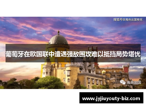 葡萄牙在欧国联中遭遇强敌围攻难以抵挡局势堪忧