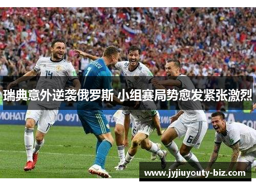 瑞典意外逆袭俄罗斯 小组赛局势愈发紧张激烈