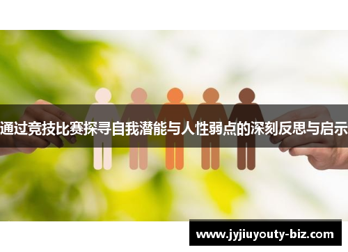 通过竞技比赛探寻自我潜能与人性弱点的深刻反思与启示