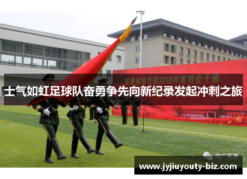 士气如虹足球队奋勇争先向新纪录发起冲刺之旅