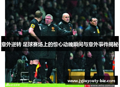 意外逆转 足球赛场上的惊心动魄瞬间与意外事件揭秘