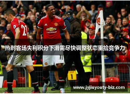热刺客场失利积分下滑需尽快调整状态重拾竞争力