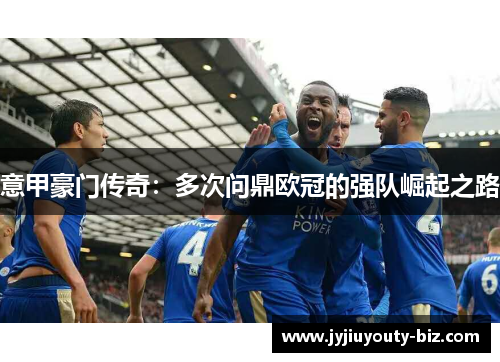意甲豪门传奇：多次问鼎欧冠的强队崛起之路